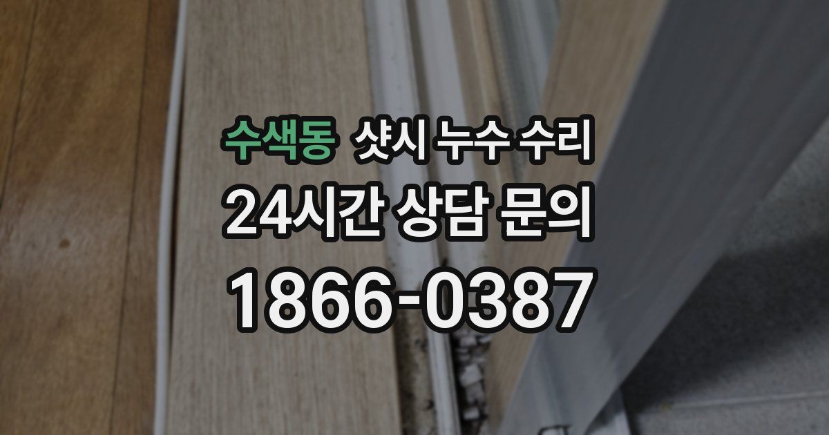 수색동 샷시 누수 수리