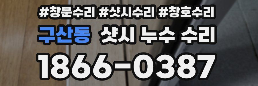 구산동 샷시 누수 수리