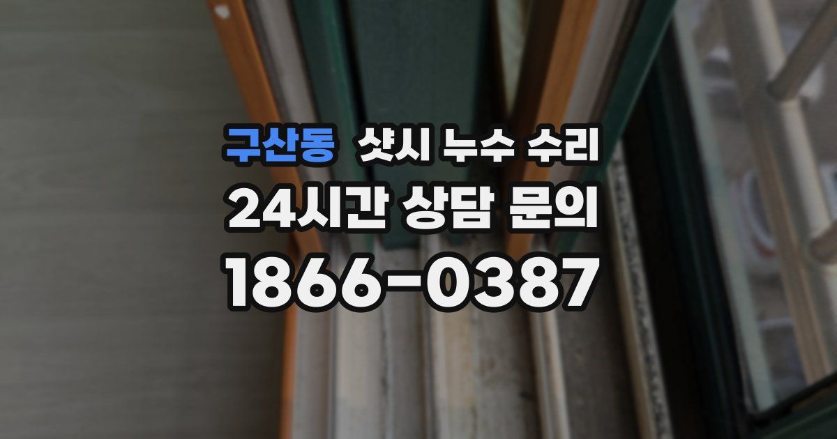 구산동 샷시 누수 수리