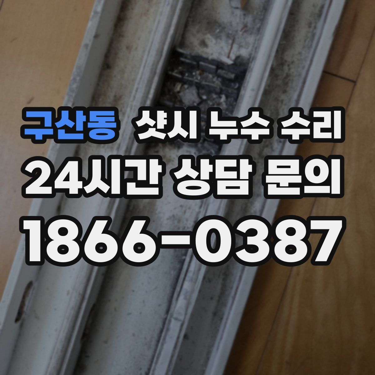구산동 샷시 누수 수리