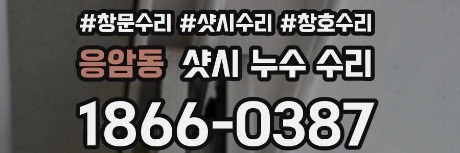 응암동 샷시 누수 수리