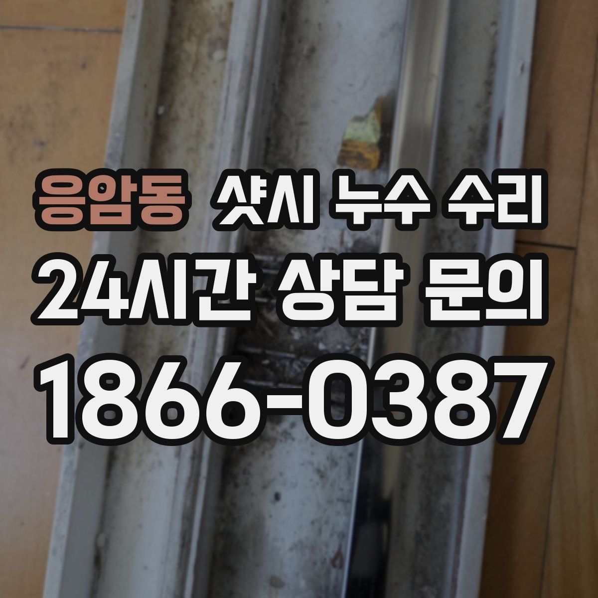 응암동 샷시 누수 수리