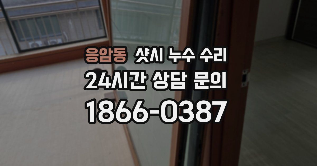 응암동 샷시 누수 수리