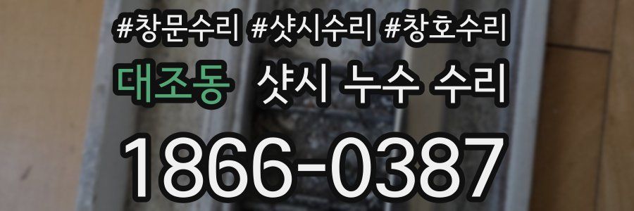 대조동 샷시 누수 수리