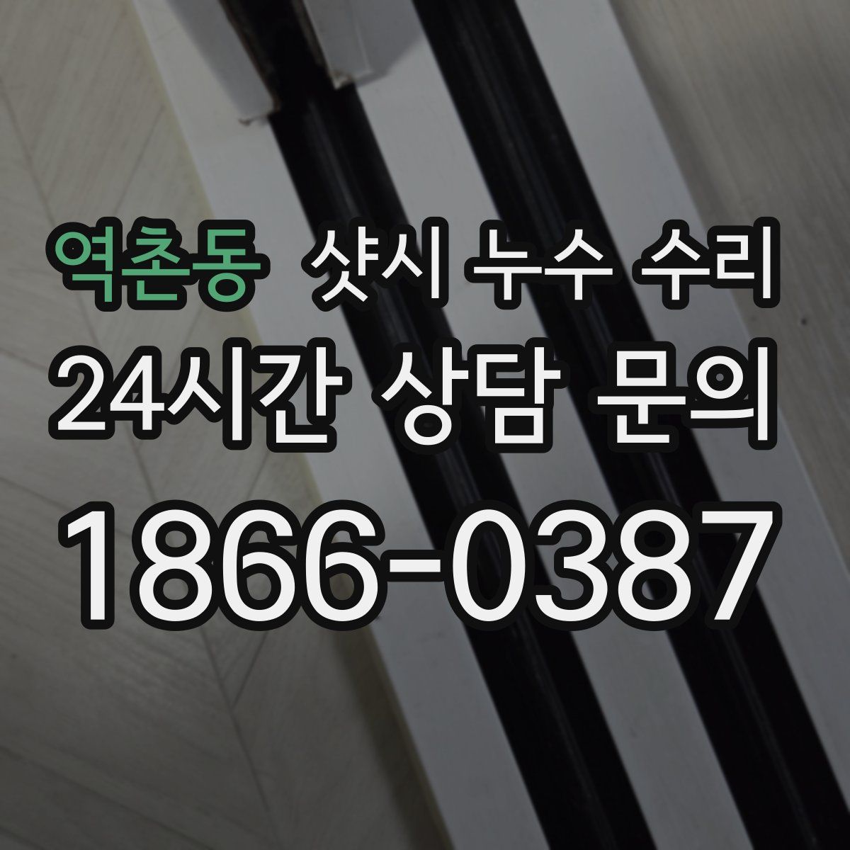역촌동 샷시 누수 수리