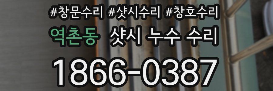 역촌동 샷시 누수 수리