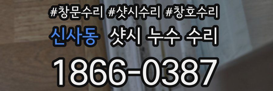 신사동 샷시 누수 수리