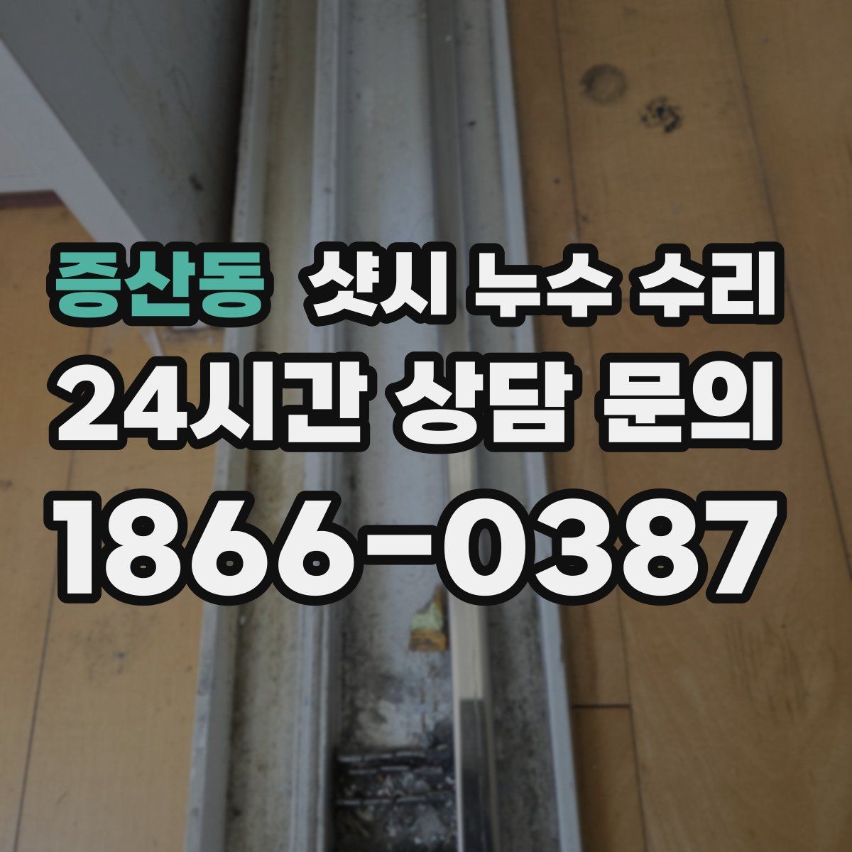 증산동 샷시 누수 수리