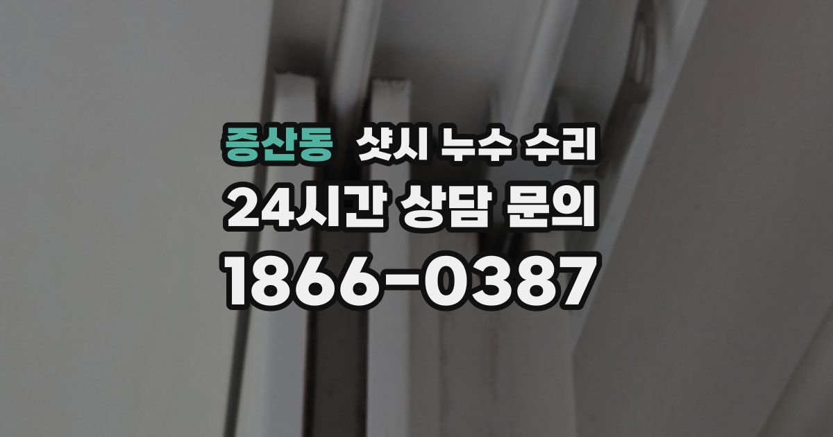 증산동 샷시 누수 수리