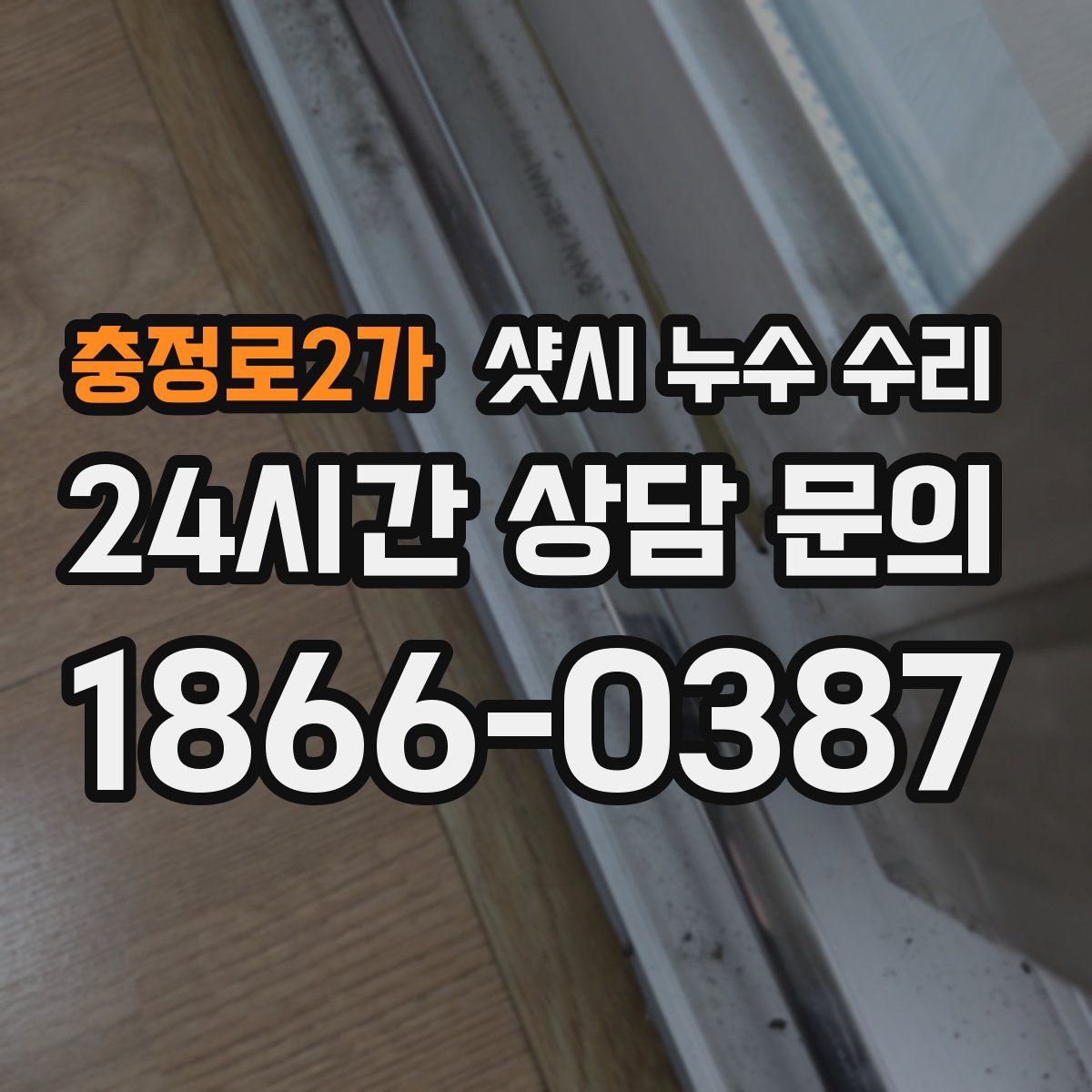충정로2가 샷시 누수 수리
