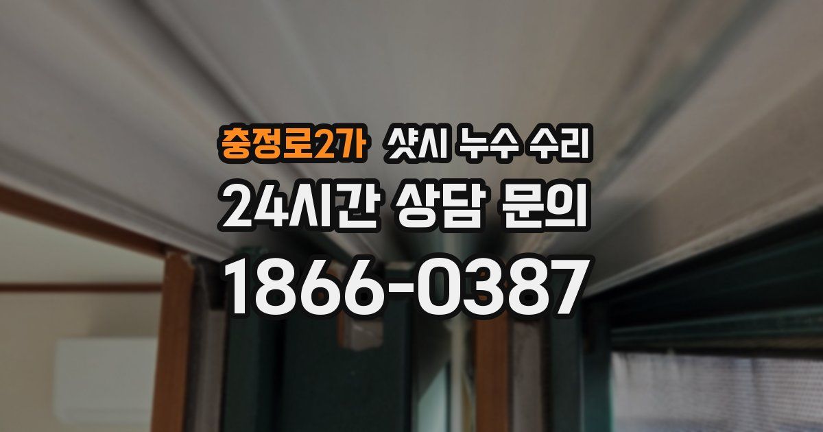 충정로2가 샷시 누수 수리
