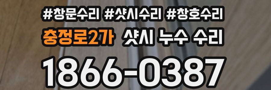 충정로2가 샷시 누수 수리