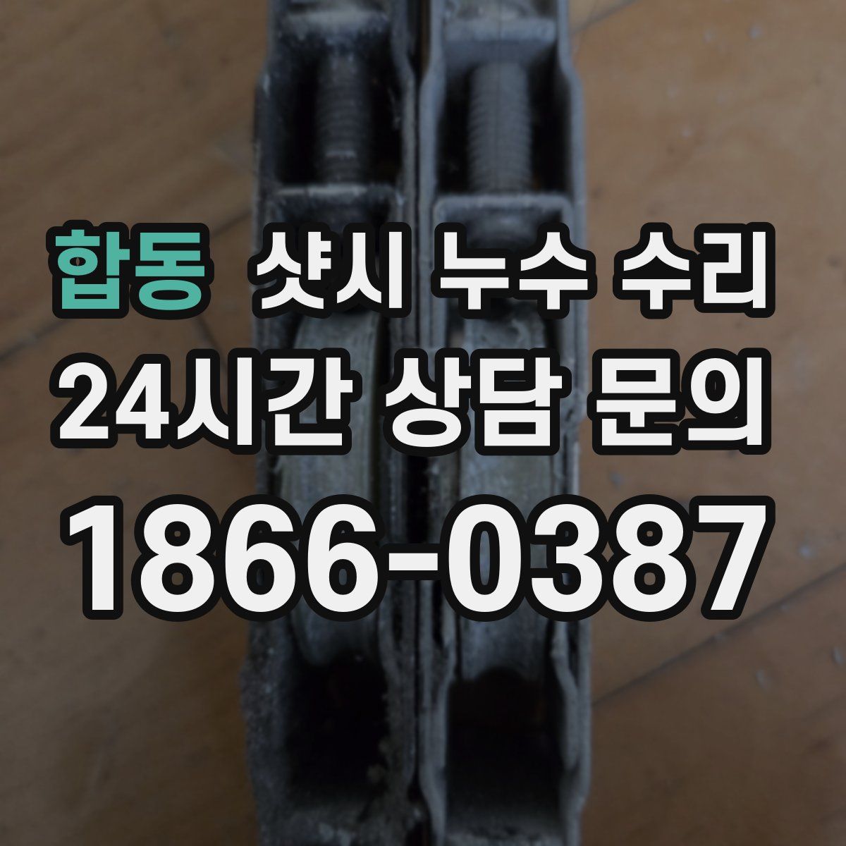 합동 샷시 누수 수리