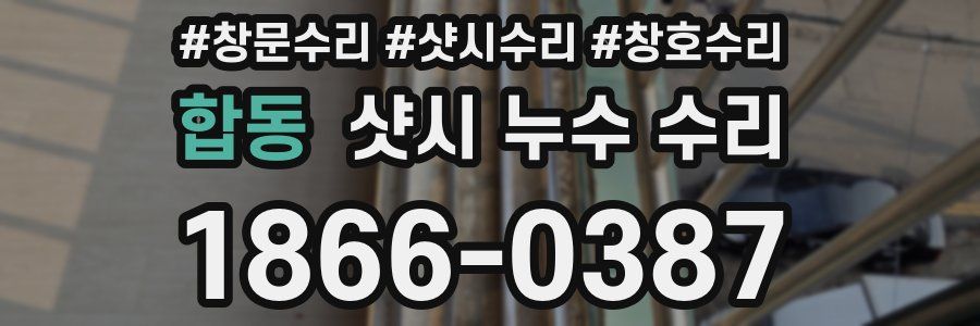 합동 샷시 누수 수리
