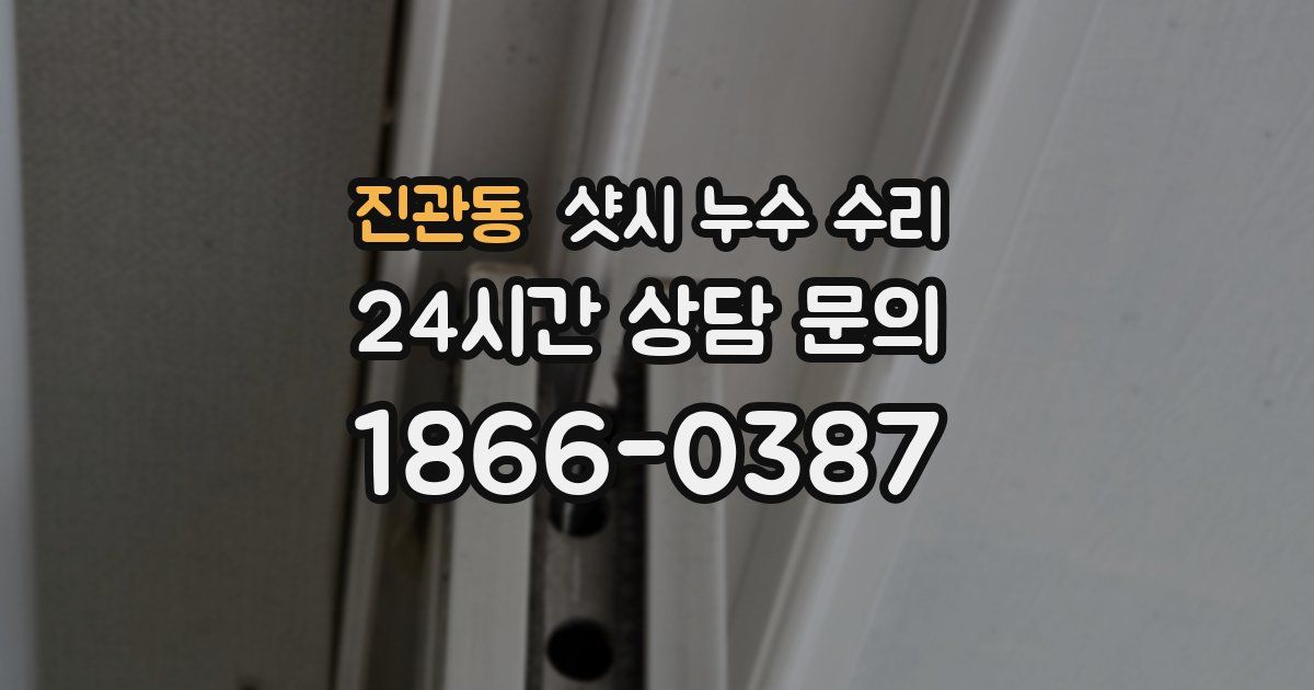 진관동 샷시 누수 수리