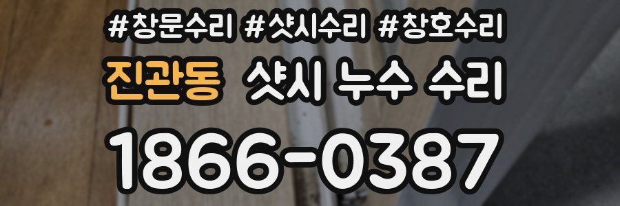 진관동 샷시 누수 수리
