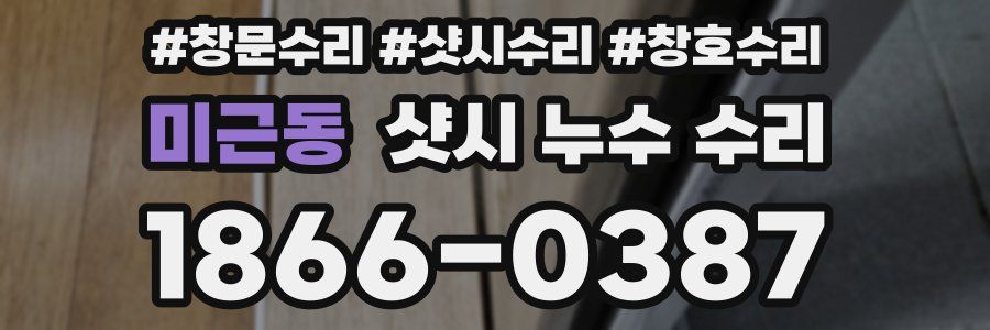 미근동 샷시 누수 수리