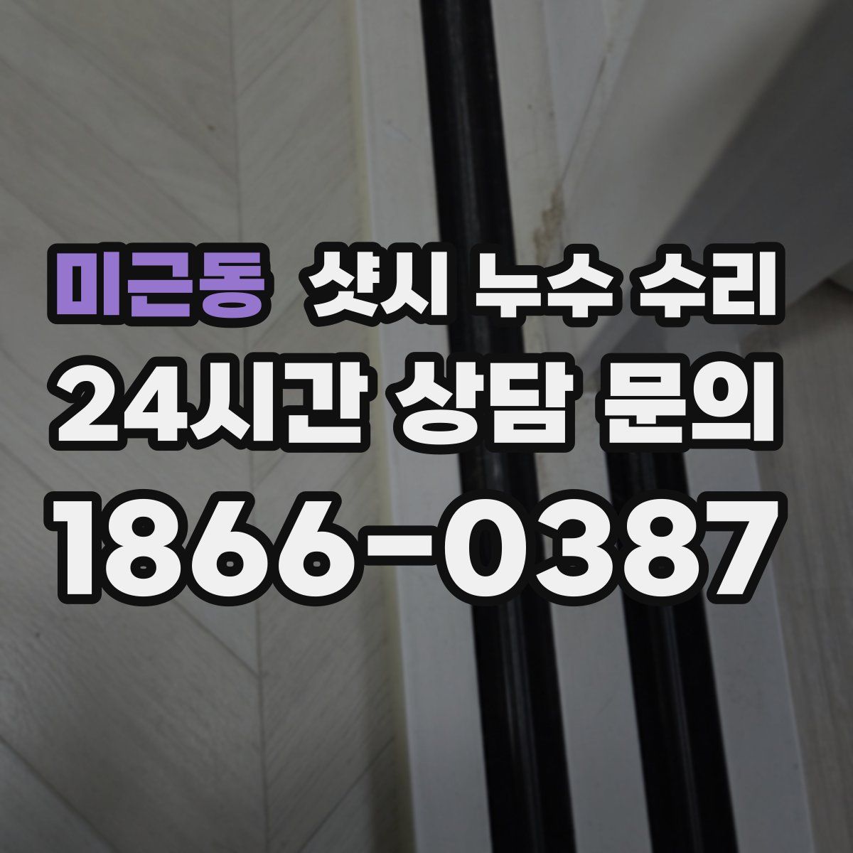 미근동 샷시 누수 수리