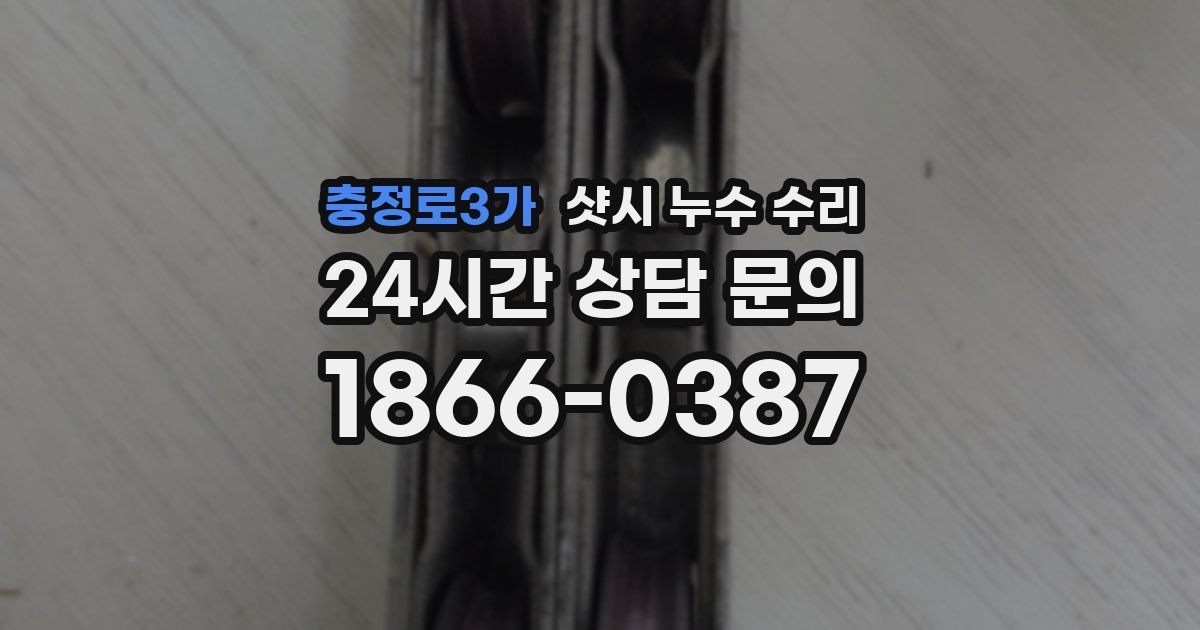충정로3가 샷시 누수 수리