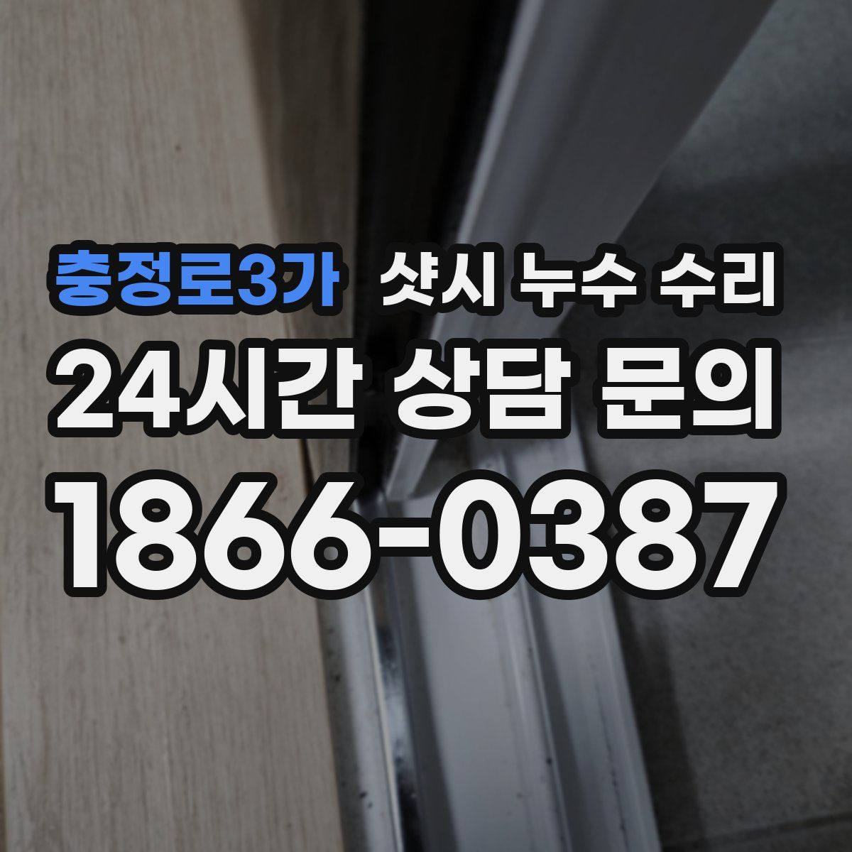 충정로3가 샷시 누수 수리