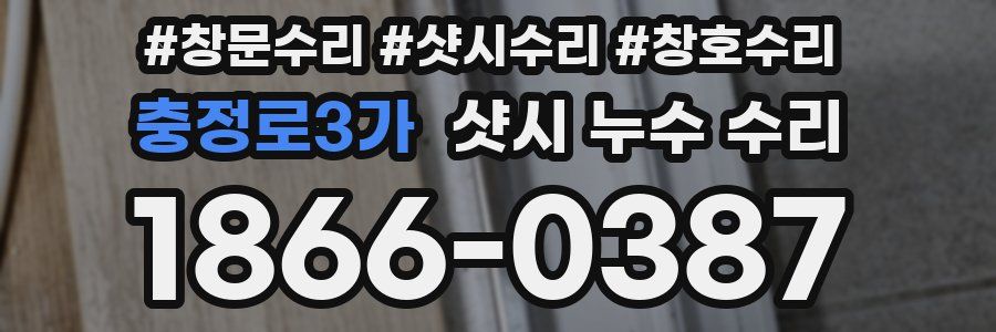 충정로3가 샷시 누수 수리
