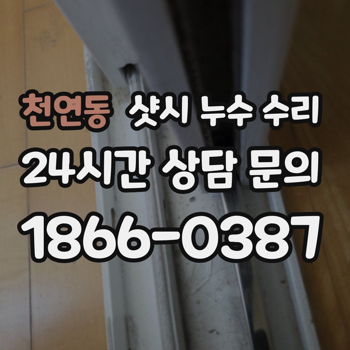 천연동 샷시 누수 수리