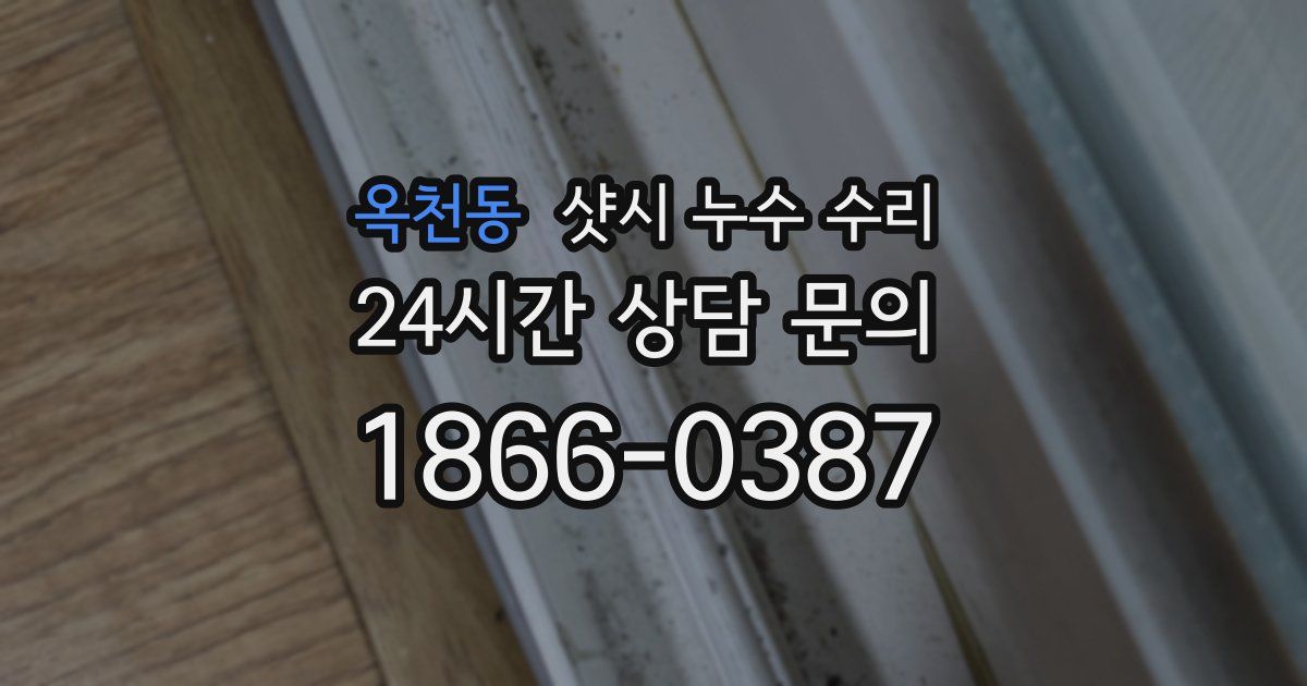 옥천동 샷시 누수 수리