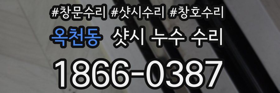 옥천동 샷시 누수 수리