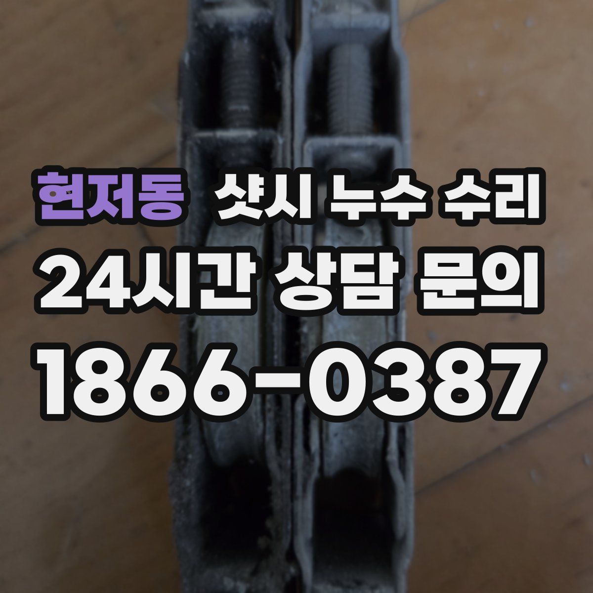 현저동 샷시 누수 수리