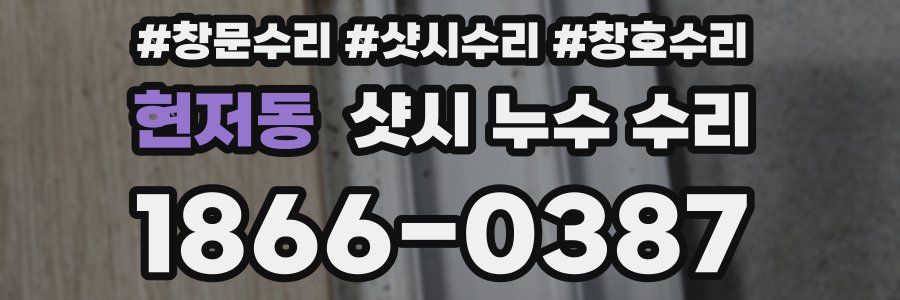 현저동 샷시 누수 수리