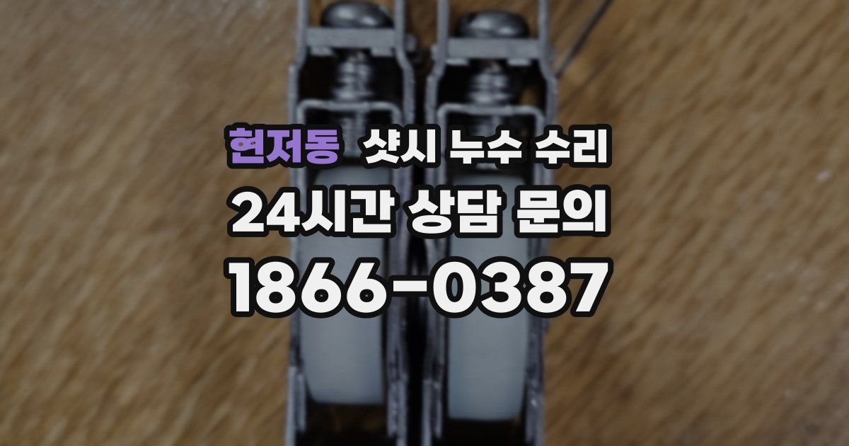 현저동 샷시 누수 수리