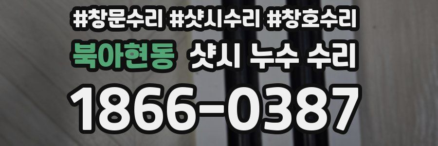 북아현동 샷시 누수 수리