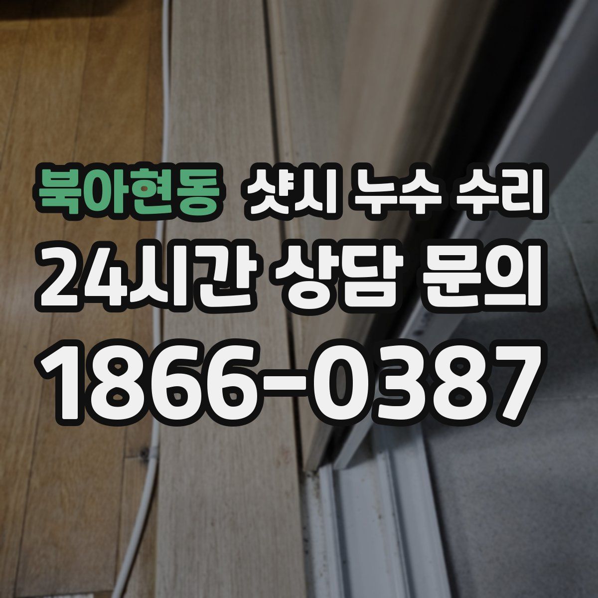 북아현동 샷시 누수 수리