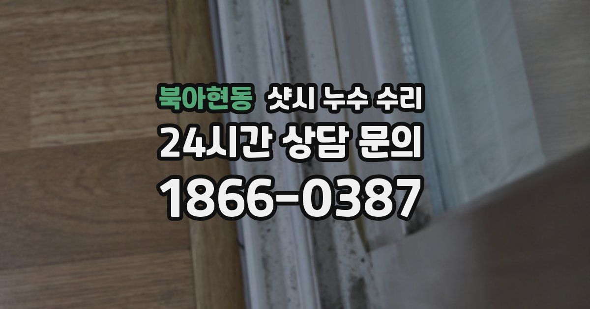북아현동 샷시 누수 수리