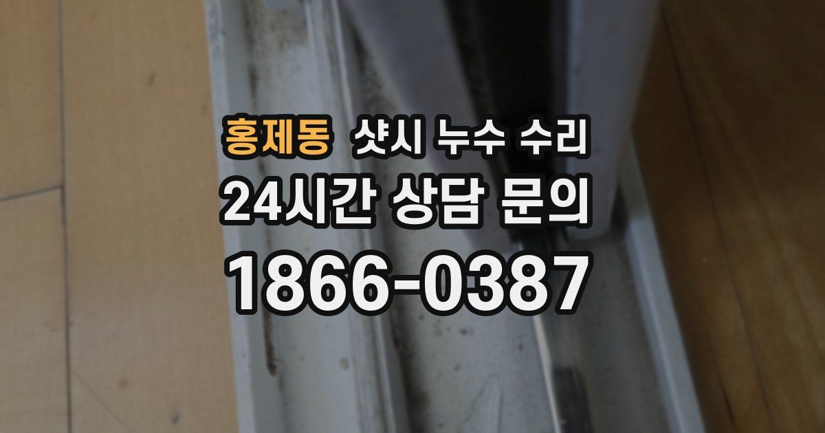홍제동 샷시 누수 수리