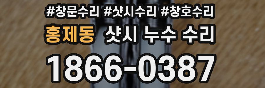 홍제동 샷시 누수 수리