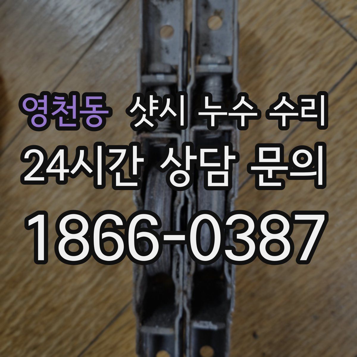영천동 샷시 누수 수리