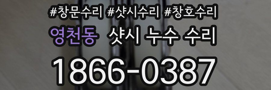 영천동 샷시 누수 수리