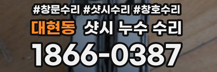 대현동 샷시 누수 수리