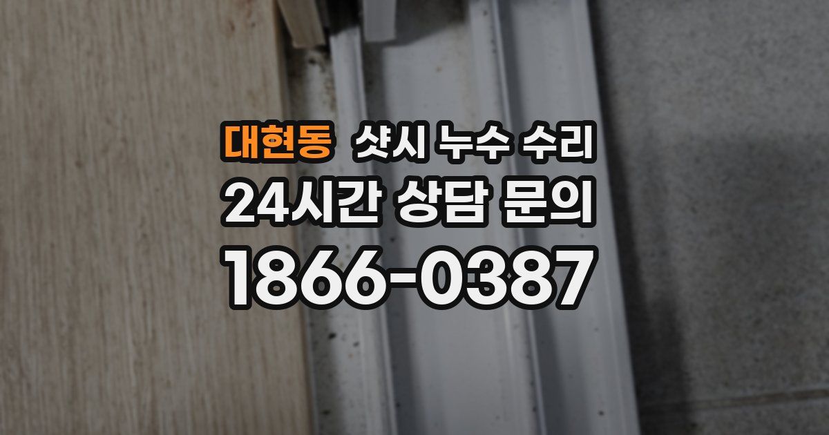 대현동 샷시 누수 수리