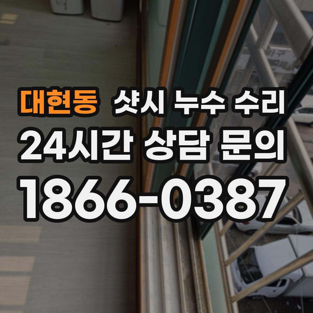 대현동 샷시 누수 수리