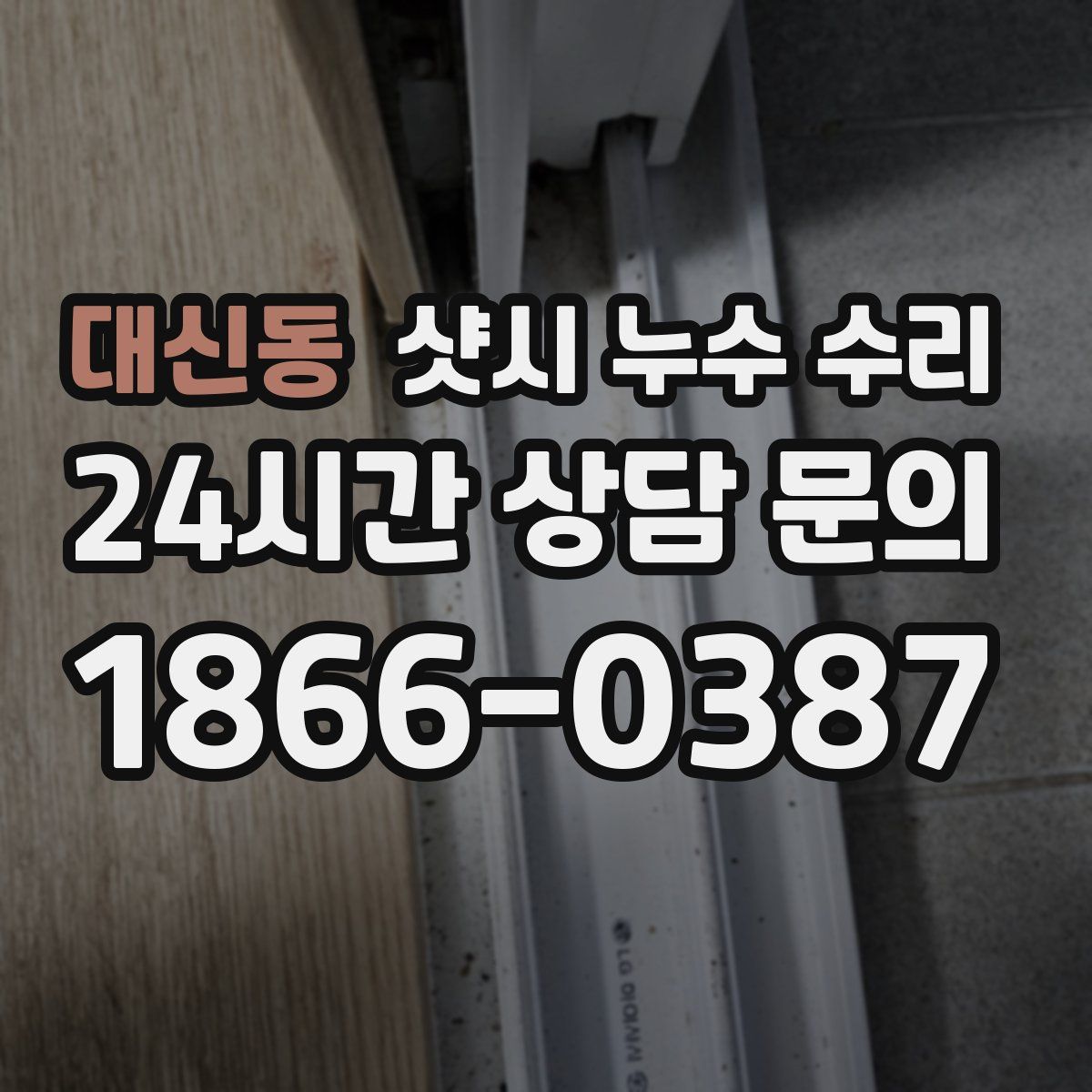 대신동 샷시 누수 수리