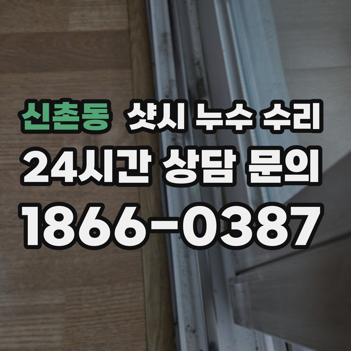 신촌동 샷시 누수 수리