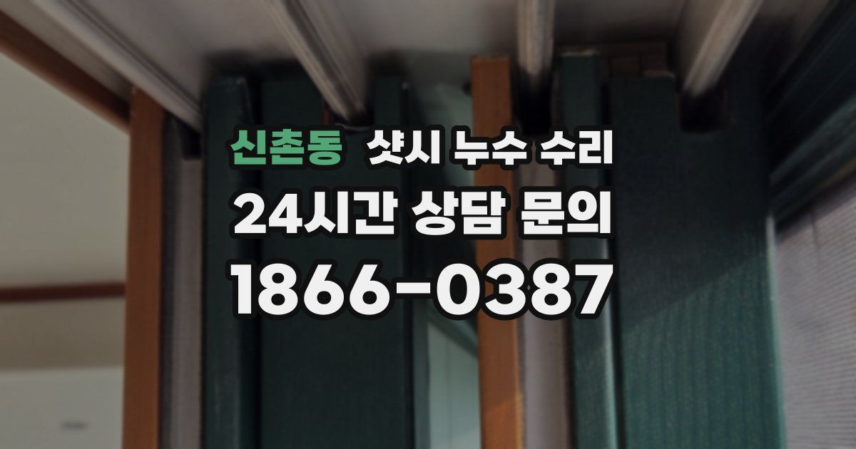 신촌동 샷시 누수 수리