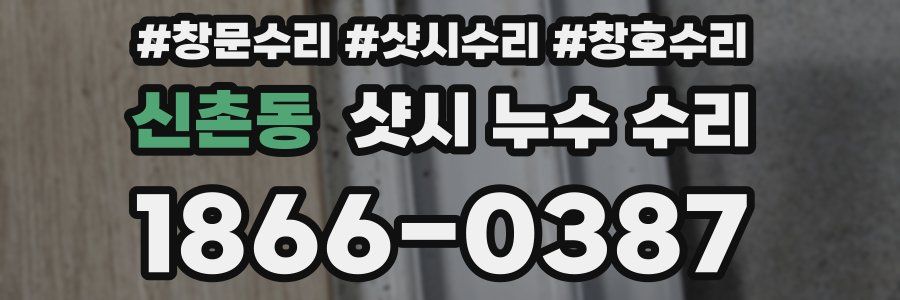 신촌동 샷시 누수 수리