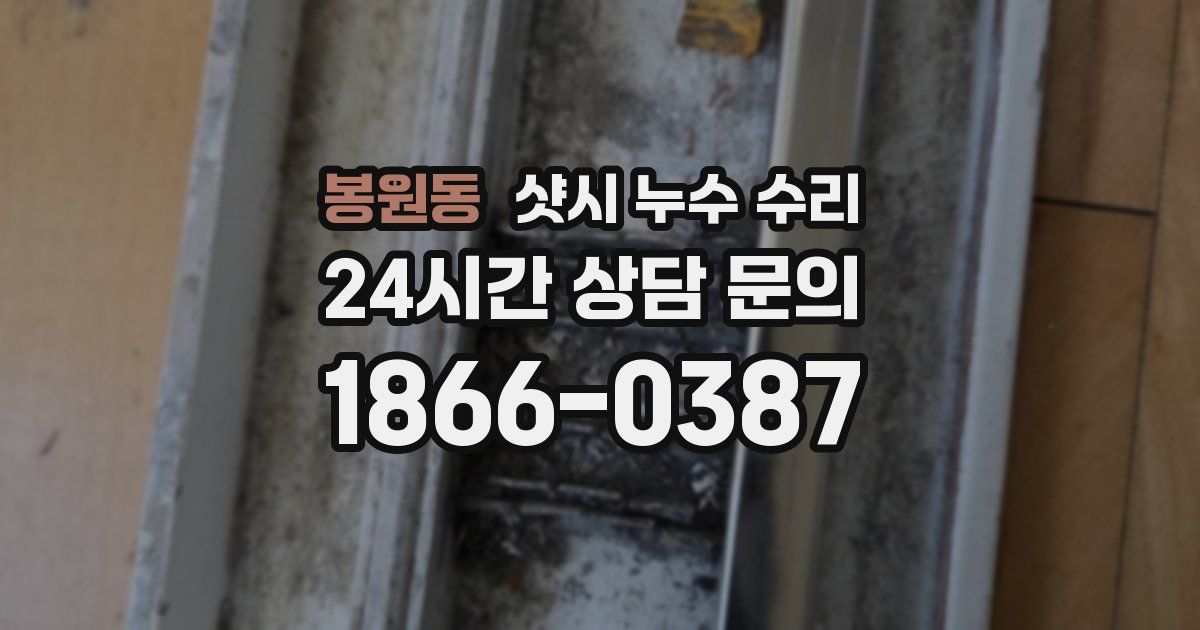 봉원동 샷시 누수 수리