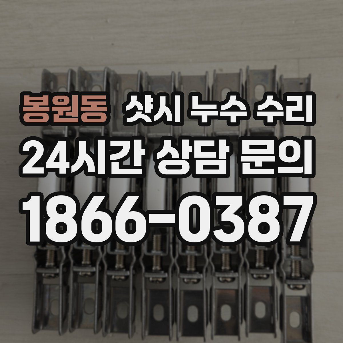 봉원동 샷시 누수 수리