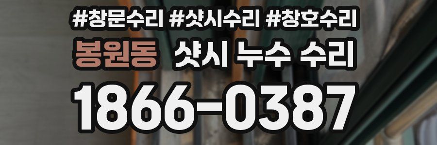 봉원동 샷시 누수 수리