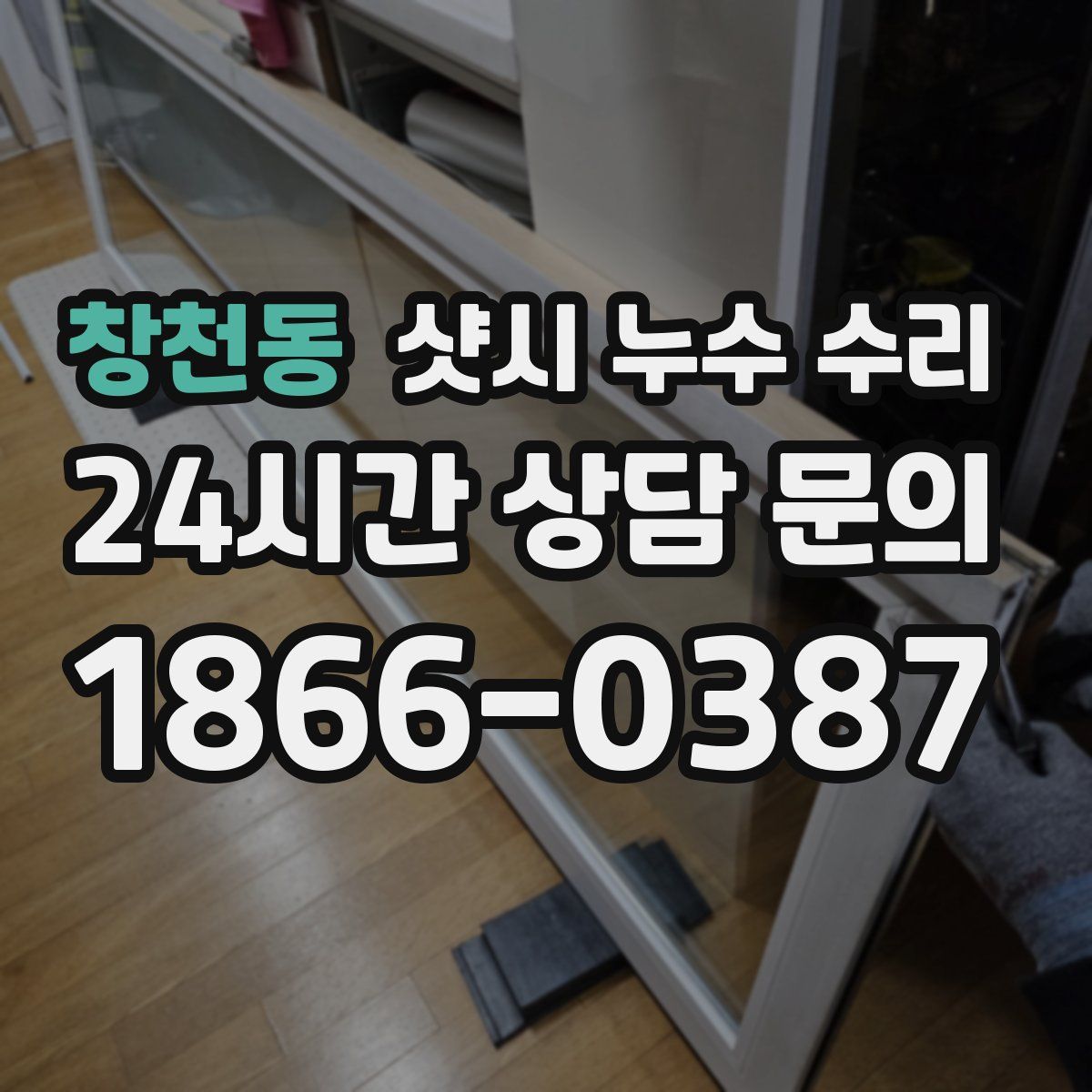 창천동 샷시 누수 수리