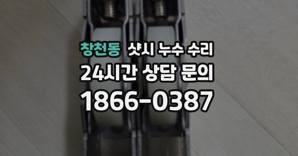창천동 샷시 누수 수리